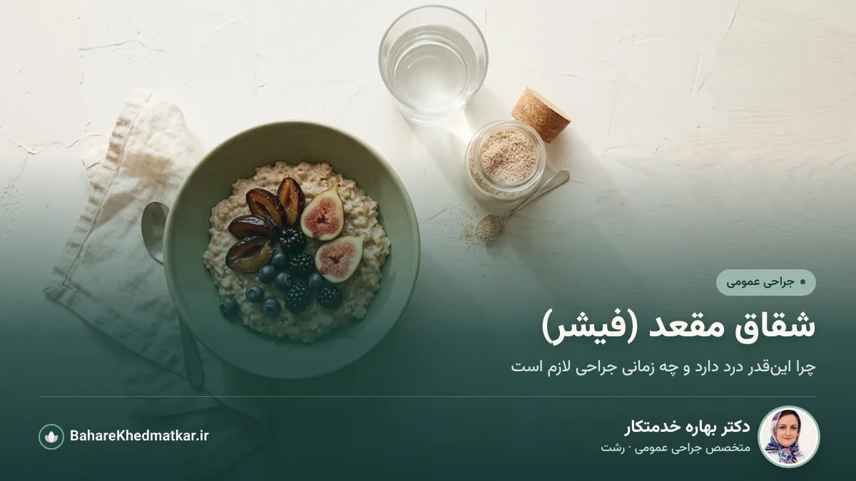کاسه جو دوسر با انجیر و آلو، لیوان آب و شیشه پسیلیوم روی میز صبحانه؛ با عنوان «شقاق مقعد (فیشر)»، همراه با عکس، نام و تخصص دکتر بهاره خدمتکار، جراح عمومی در رشت