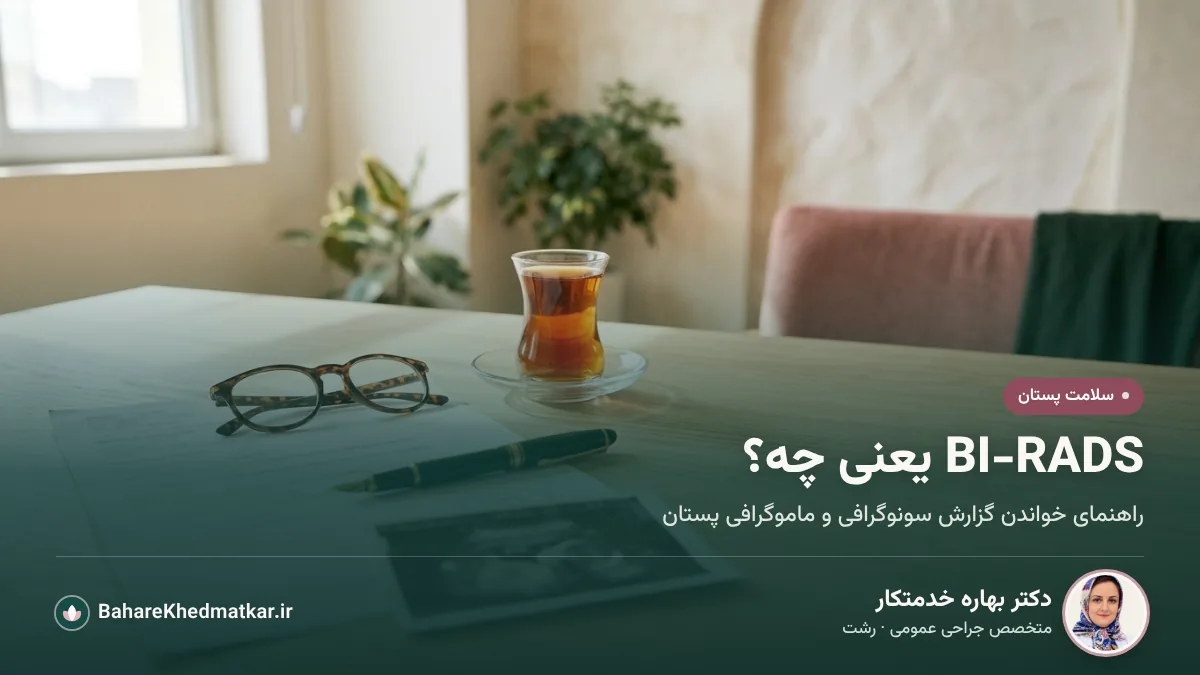 برگه گزارش سونوگرافی روی میز، کنار عینک، خودکار و استکان چای؛ با عنوان «BI-RADS یعنی چه؟»، همراه با عکس، نام و تخصص دکتر بهاره خدمتکار، جراح عمومی در رشت