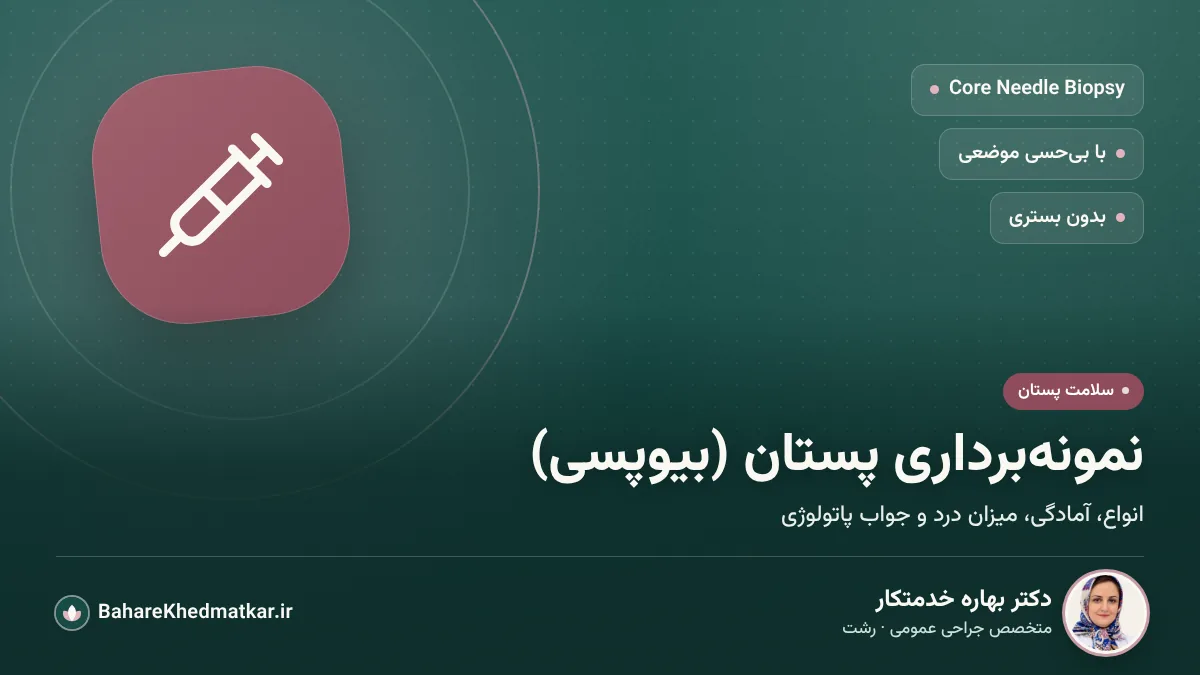 نماد سوزن نمونه‌برداری روی زمینه سبز تیره؛ با عنوان «نمونه‌برداری پستان (بیوپسی)» و نکات Core Needle Biopsy، بی‌حسی موضعی و بدون بستری، همراه با عکس، نام و تخصص دکتر بهاره خدمتکار، جراح پستان در رشت