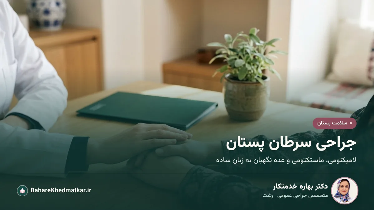 دست پزشک روی دستان بیمار روی میز مشاوره، نماد همراهی در درمان؛ با عنوان «جراحی سرطان پستان»، همراه با عکس، نام و تخصص دکتر بهاره خدمتکار، جراح عمومی در رشت