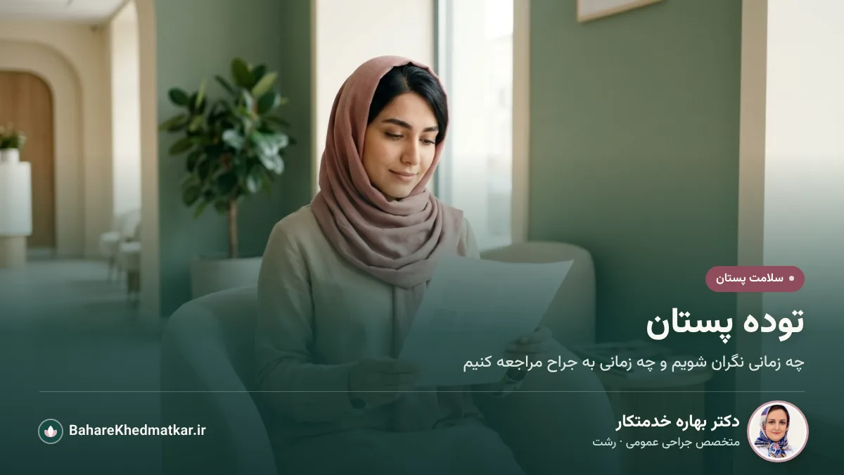 زن جوانی در اتاق انتظار مطب که برگه گزارش سونوگرافی پستان را می‌خواند؛ با عنوان «توده پستان»، همراه با عکس، نام و تخصص دکتر بهاره خدمتکار، جراح عمومی در رشت