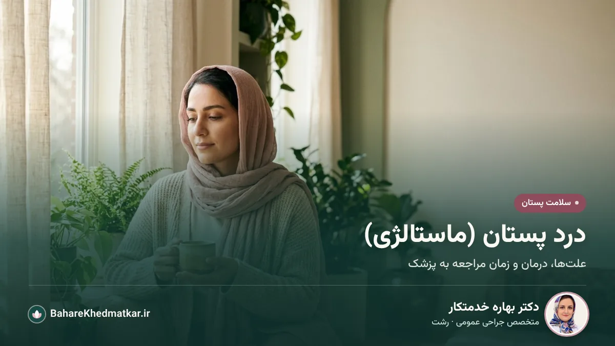زنی آرام کنار پنجره که فنجان دمنوش در دست دارد؛ با عنوان «درد پستان (ماستالژی)»، همراه با عکس، نام و تخصص دکتر بهاره خدمتکار، جراح عمومی در رشت