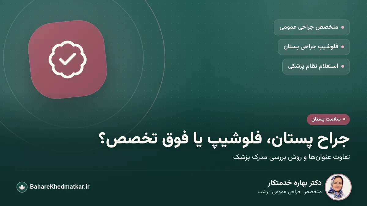 نماد نشان تأیید مدرک روی زمینه سبز تیره؛ با عنوان «جراح پستان، فلوشیپ یا فوق تخصص؟» و برچسب‌های متخصص جراحی عمومی، فلوشیپ جراحی پستان و استعلام نظام پزشکی، همراه با عکس، نام و تخصص دکتر بهاره خدمتکار