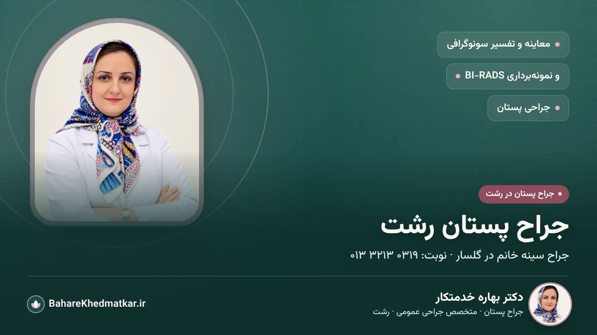 پرتره دکتر بهاره خدمتکار با روپوش سفید روی زمینه سبز تیره؛ با عنوان «جراح پستان رشت»، زیرعنوان «جراح سینه خانم در گلسار» و شماره نوبت مطب، همراه با نام، تخصص و نشانی BahareKhedmatkar.ir