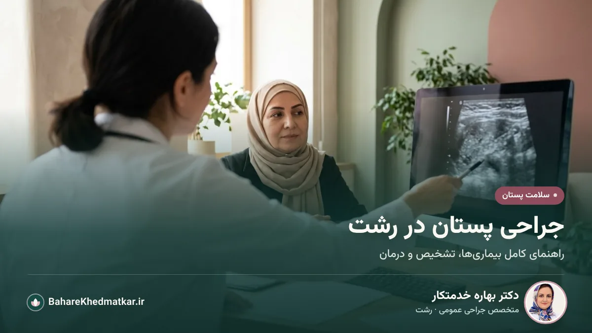 جراح در حال توضیح تصویر سونوگرافی پستان به بیمار در مطب؛ با عنوان «جراحی پستان در رشت»، همراه با عکس، نام و تخصص دکتر بهاره خدمتکار، جراح عمومی در رشت