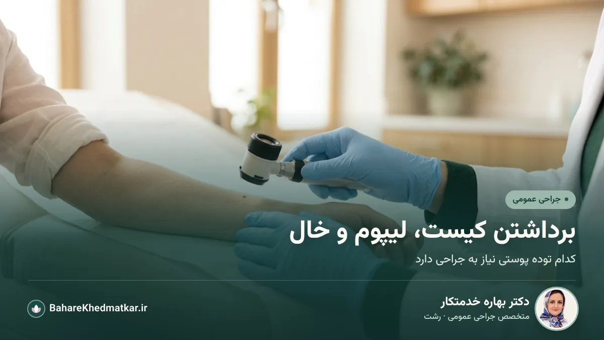 پزشک با دستکش در حال معاینه خال روی ساعد بیمار با درماتوسکوپ؛ با عنوان «برداشتن کیست، لیپوم و خال»، همراه با عکس، نام و تخصص دکتر بهاره خدمتکار، جراح عمومی در رشت