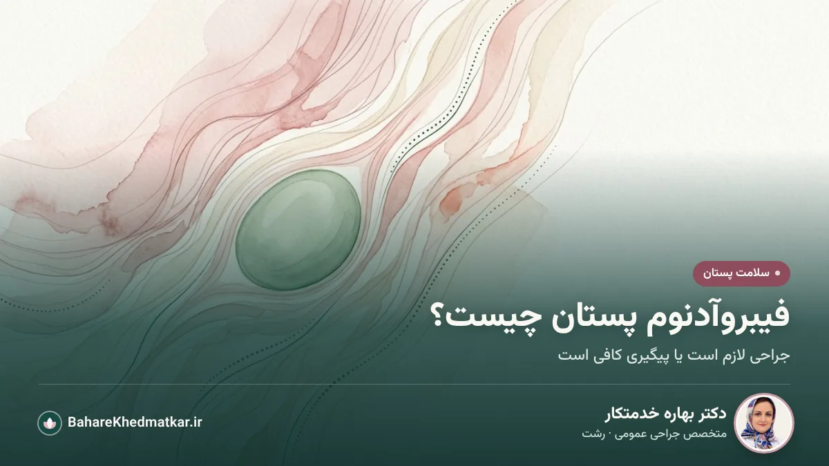 تصویر آبرنگی از یک توده بیضی‌شکل و خوش‌خیم در بافت پستان؛ با عنوان «فیبروآدنوم پستان چیست؟»، همراه با عکس، نام و تخصص دکتر بهاره خدمتکار، جراح عمومی در رشت
