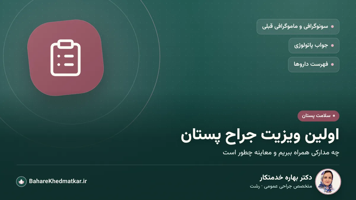نماد چک‌لیست مدارک روی زمینه سبز تیره؛ با عنوان «اولین ویزیت جراح پستان» و یادآوری سونوگرافی، ماموگرافی، جواب پاتولوژی و فهرست داروها، همراه با عکس، نام و تخصص دکتر بهاره خدمتکار، جراح پستان در رشت