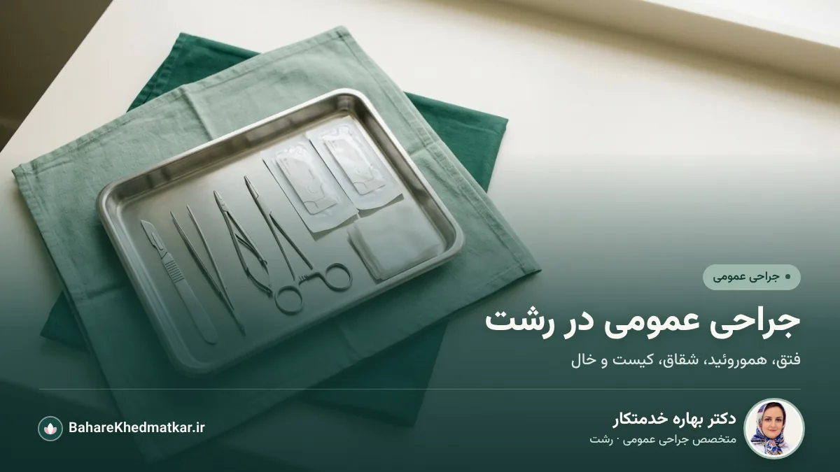 سینی ابزارهای استریل جراحی روی پارچه سبز اتاق عمل؛ با عنوان «جراحی عمومی در رشت»، همراه با عکس، نام و تخصص دکتر بهاره خدمتکار، جراح عمومی در رشت
