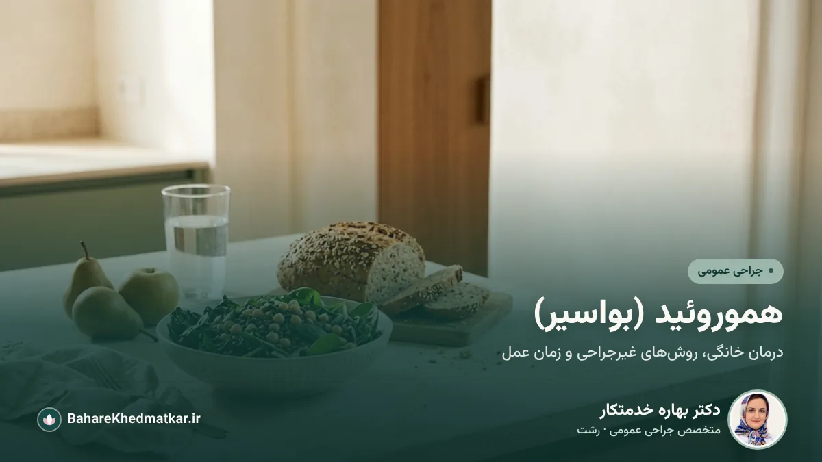 کاسه سالاد پرفیبر با عدس و نخود، نان سبوس‌دار، میوه و لیوان آب؛ با عنوان «هموروئید (بواسیر)»، همراه با عکس، نام و تخصص دکتر بهاره خدمتکار، جراح عمومی در رشت