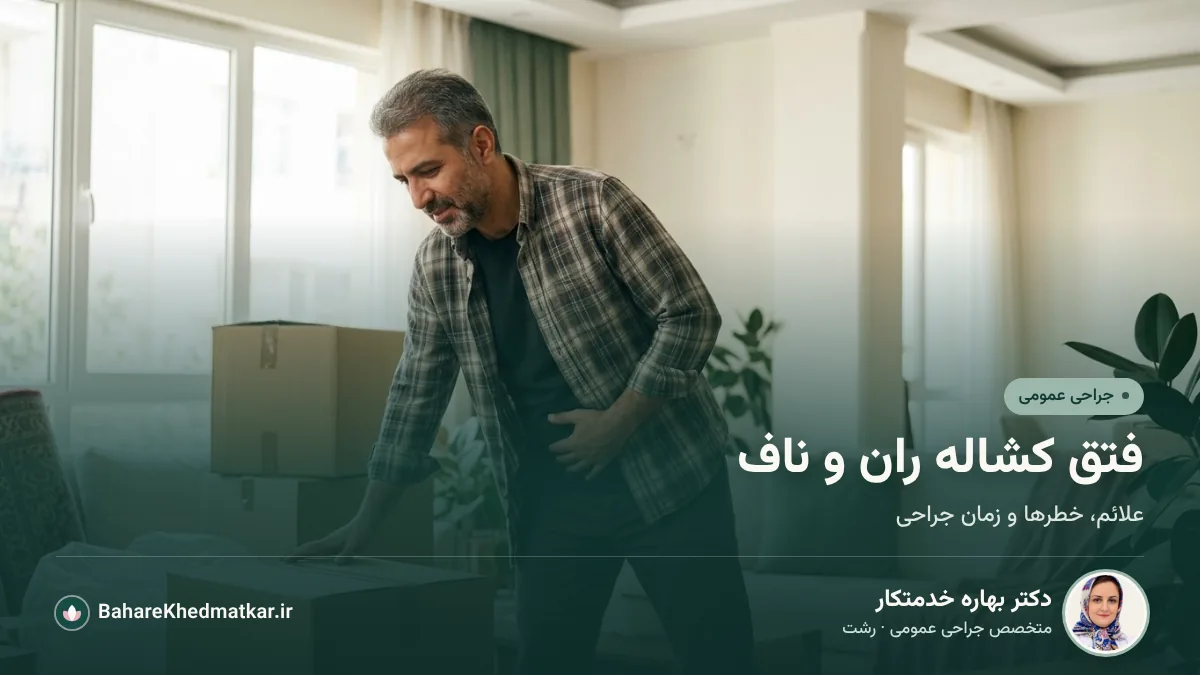 مردی میانسال که هنگام بلند کردن جعبه، دستش را روی کشاله ران گذاشته است؛ با عنوان «فتق کشاله ران و ناف»، همراه با عکس، نام و تخصص دکتر بهاره خدمتکار، جراح عمومی در رشت