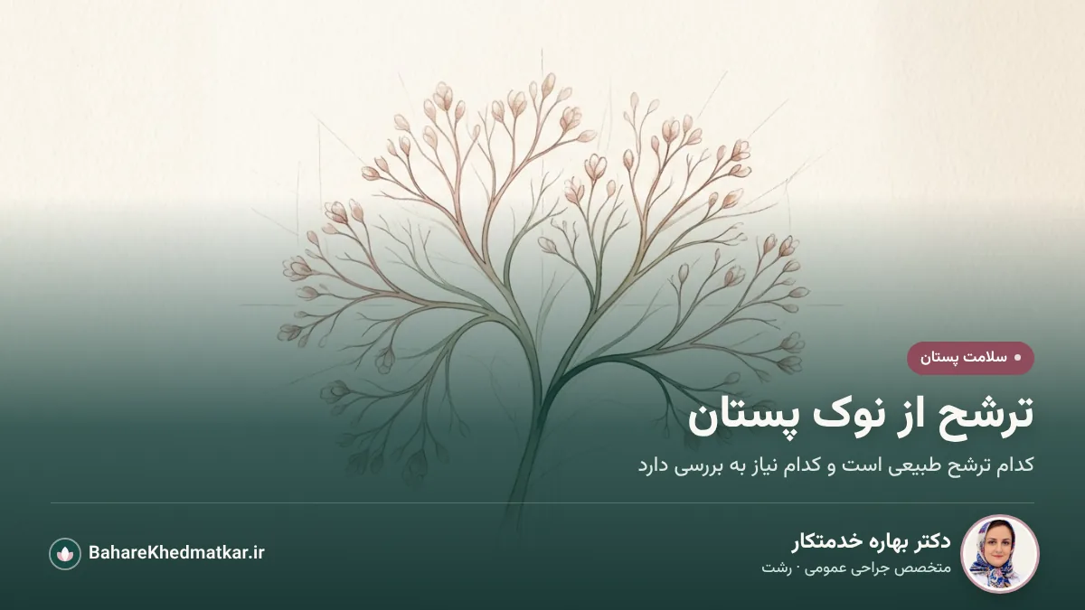 طرح آبرنگی از مجاری شیری پستان به شکل شاخه‌های ظریف درخت؛ با عنوان «ترشح از نوک پستان»، همراه با عکس، نام و تخصص دکتر بهاره خدمتکار، جراح عمومی در رشت